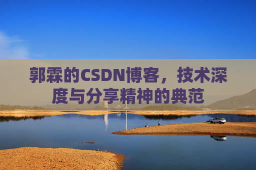 郭霖的CSDN博客，技术深度与分享精神的典范